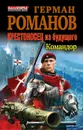 Крестоносец из будущего. Командор - Герман Романов