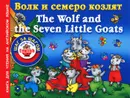 Волк и семеро козлят / The Wolf and the Seven Little Goats - А. И. Григорьева
