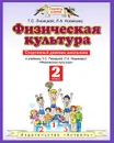 Физическая культура. 2 класс. Спортивный дневник школьника - Т.С. Лисицкая, Л.А. Новикова
