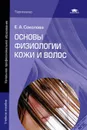 Основы физиологии кожи и волос - Е. А. Соколова