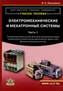 Электромеханические и мехатронные системы. Часть 1. Полупроводниковые устройства в цепях электрических машин. Коллекторные и бесконтактные двигатели постоянного тока. Динамика разомкнутых систем - И. Е. Овчинников