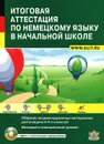 Итоговая аттестация по немецкому языку в начальной школе. Сборник экзаменационных материалов для учащихся 4 классов. Базовый и повышенный уровни (+ CD-ROM) - Лариса Никитина,С. Козлова,И. Семеновская,И. Молчанова,Т. Крюкова,О. Солонар,О. Руфимская,Ю. Рыль