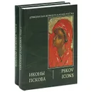 Иконы Пскова (подарочный комплект из 2 книг) - О. А. Васильева, И. И. Лагунин