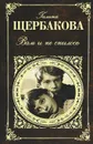 Вам и не снилось - Щербакова Галина Николаевна