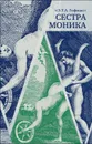 Сестра Моника - Э. Т. А. Гофман