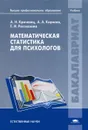 Математическая статистика для психологов - А. Н. Кричевец