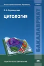 Цитология - В. А. Верещагина