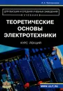 Теоретические основы электротехники. Курс лекций - В. А. Прянишников