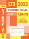 ЕГЭ 2013. Русский язык. А28-В8 (текст, типы речи, лексика, словообразование, морфология, синтаксис, средства выразительности). Рабочая тетрадь - А. Ю. Кузнецов, О. В. Сененко