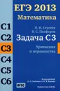ЕГЭ 2013. Математика. Задача С3. Уравнения и неравенства - И. Н. Сергеев, В. С. Панферов