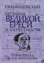 Регионы великой ереси и окрестности. Бруно Шульц и его мифология - Ежи Фицовский