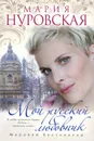 Мой русский любовник - Мария Нуровская