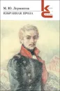 М. Ю. Лермонтов. Избранная проза - М. Ю. Лермонтов