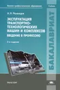 Эксплуатация транспортно-технологических машин и комплексов. Введение в профессию - А. Н. Ременцов