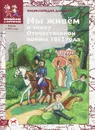 Мы живем в эпоху Отечественной войны 1812 года. Энциклопедия для детей - Серкова Ирина Сергеевна