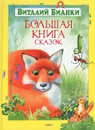 Виталий Бианки. Большая книга сказок - Виталий Бианки