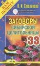 Заговоры сибирской целительницы. Выпуск 33 - Н. И. Степанова