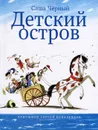 Детский остров - Саша Черный