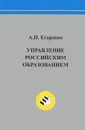 Управление российским образованием - Егоршин Александр Петрович