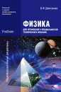 Физика для профессий и специальностей технического профиля - В. Ф. Дмитриева