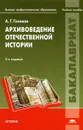 Архивоведение отечественной истории - А. Г. Голиков