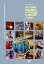 Котельные установки, работающие на твердом топливе - Б. А. Соколов