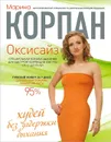 Оксисайз. Худей без задержки дыхания - Марина Корпан
