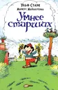 Умнее старших - Ульф Старк