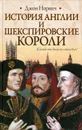 История Англии и шекспировские короли - Норвич Джон Джулиус