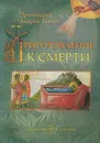 Приготовление к смерти. Таинства и обряды - Протоиерей Андрей Ткачев