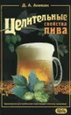 Целительные свойства пива - Д. А. Аникин