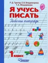 Я учусь писать. 1 класс. Рабочая тетрадь - Р. Д. Тригер, Е. В. Владимирова, Т. А. Мещерякова