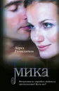 Мика - Гамильтон Лорел К.