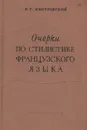 Очерки по стилистике французского языка. Морфология и синтаксис - Р. Г. Пиотровский