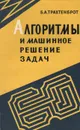 Алгоритмы и машинное решение задач - Б. А. Трахтенброт