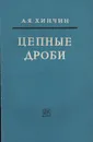 Цепные дроби - А. Я. Хинчин