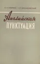 Английская пунктуация - Н. В. Кобрина, Л. В. Малаховский