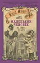 Маленький человек из Опера де Пари - Клод Изнер