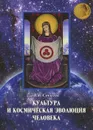 Культура и космическая эволюция человека - В. Г. Соколов