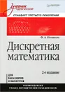 Дискретная математика - Новиков Федор Александрович