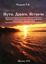 Пути. Дороги. Встречи. Хронолого-эзотерический анализ развития современной цивилизации. Том 3 - Сидоров Георгий Алексеевич