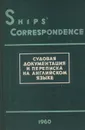 Ships' Corresrondence. Судовая документация и переписка на английском языке - В. И. Бобровский