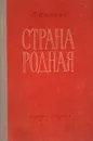 Страна родная. Книга первая - В. Саянов