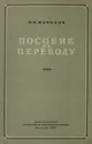 Пособие по переводу русской художественной прозы на английский язык - М .М. Морозов
