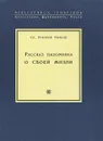 Рассказ паломника о своей жизни, или 