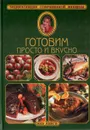 Готовим просто и вкусно - Людмила Воробьева