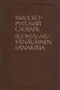 Карманный финско-русский словарь - Елисеев Юрий Сергеевич