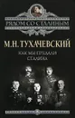 Как мы предали Сталина - Михаил Тухачевский