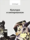 Культура и империализм - Э. В. Саид