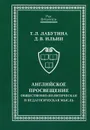 Английское Просвещение. Общественно-политическая и педагогическая мысль - Т. Л. Лабутина, Д. В. Ильин